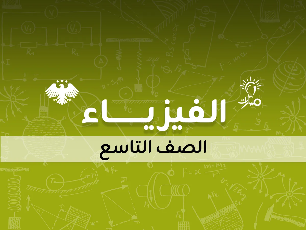 الفيزياء