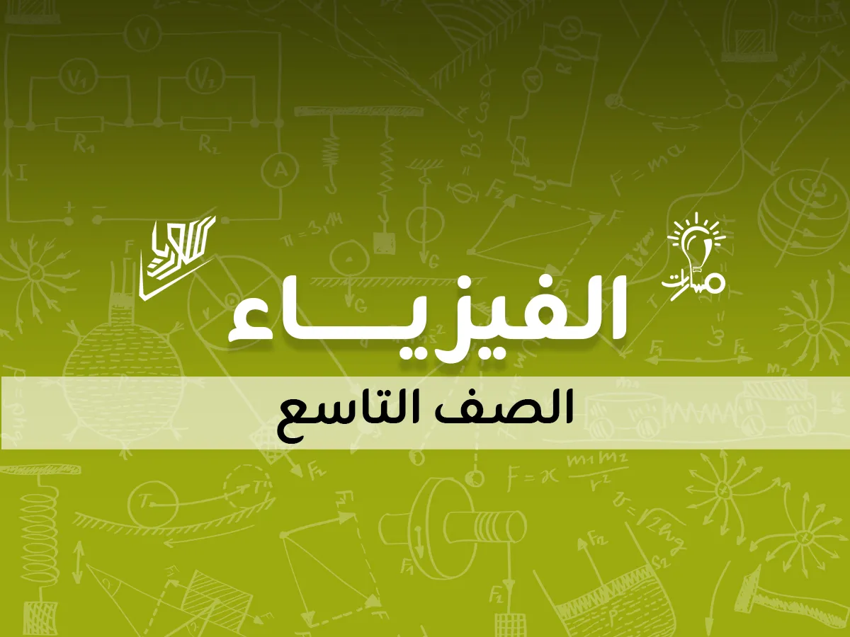 الفيزياء