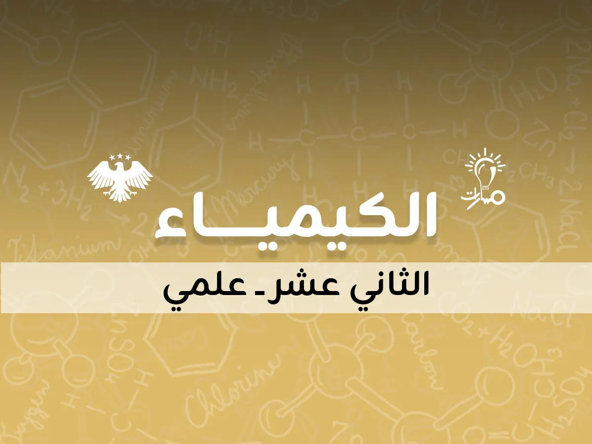 الكيمياء